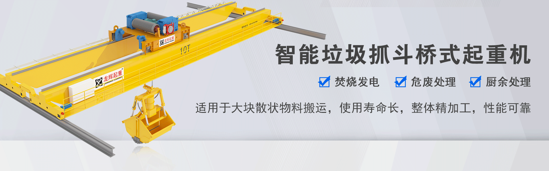 智能垃圾抓斗橋式起重機(jī)